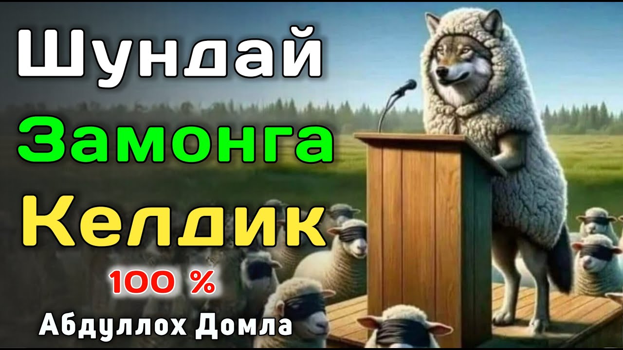 Замон Охири Шундай Бўляпти | Абдуллох Домла 2025 | Abdulloh Domla 2025 | ilmnuri