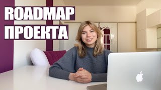 Как Product Manager построить product roadmap