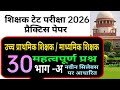 शिक्षक टेट परीक्षा माध्यमिक शिक्षक / उच्च प्राथमिक शिक्षक प्रेक्टिस पेपर || mp teacher TET exam