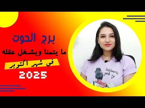 برج الحوت و ما ينتظره في شهر اكتوبر 2025 وما يفكر فيه ليتحقق