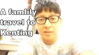 Travel Vlog#1 20160705~0718墾丁遊 Wonderful fmaily travel to Kenting
