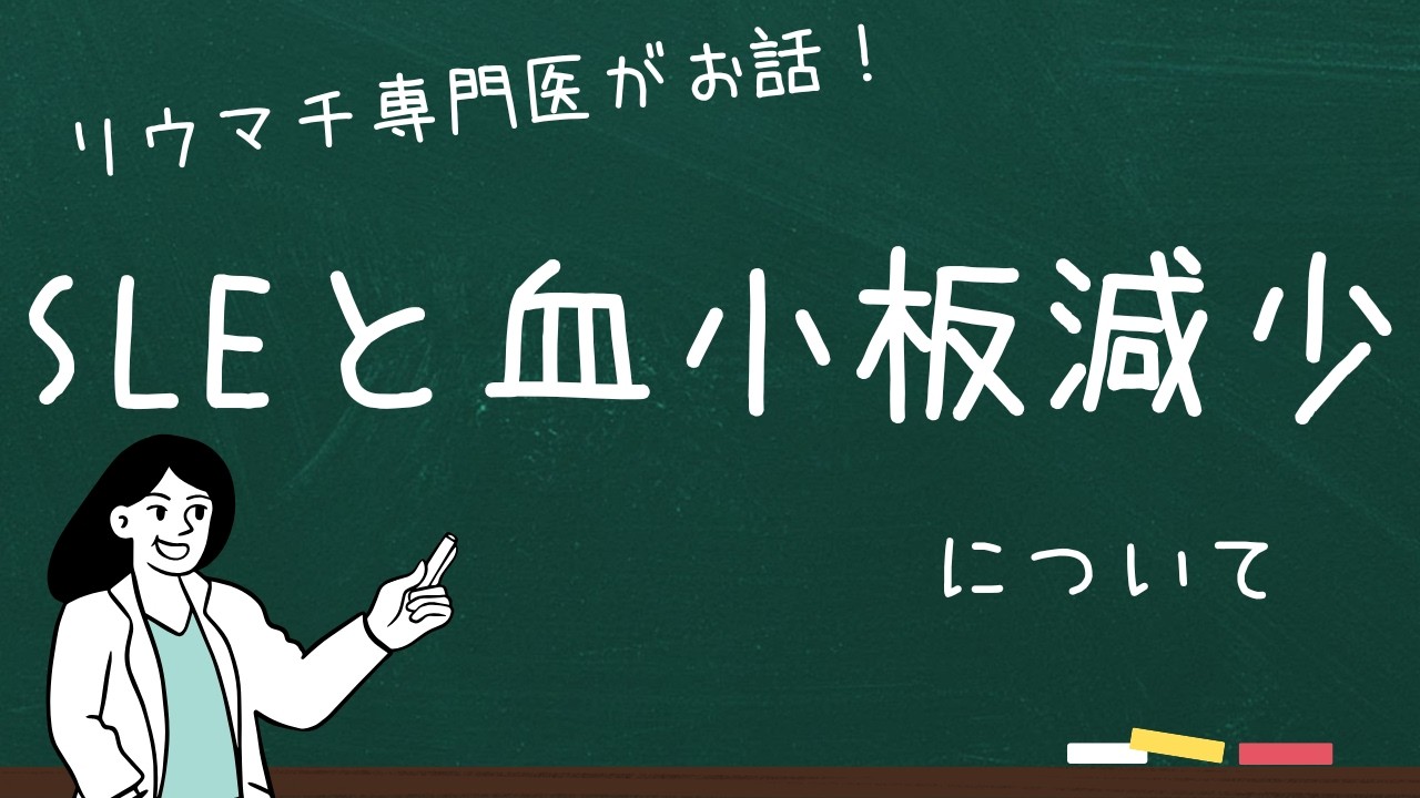 SLEと血小板減少について
