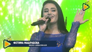 Фотима Машрабова - Ишки аввал | Fotima Mashrabova - Ishqi avval