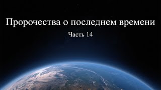 22/6/20 - Пророчества о последнем времени - Часть 14 - Война Гога и Магога