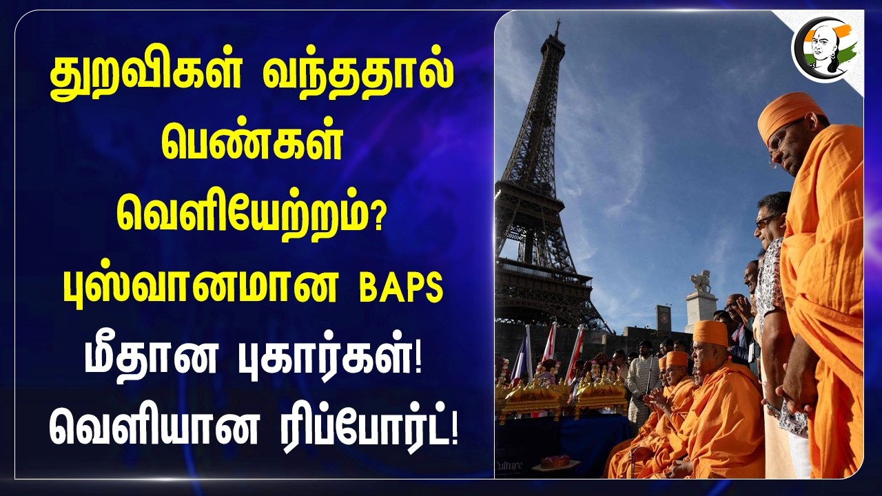 ⁣துறவிகள் வந்ததால் பெண்கள் வெளியேற்றம்?புஸ்வானமான BAPS மீதான புகார்கள்! வெளியான ரிப்போர்ட்!