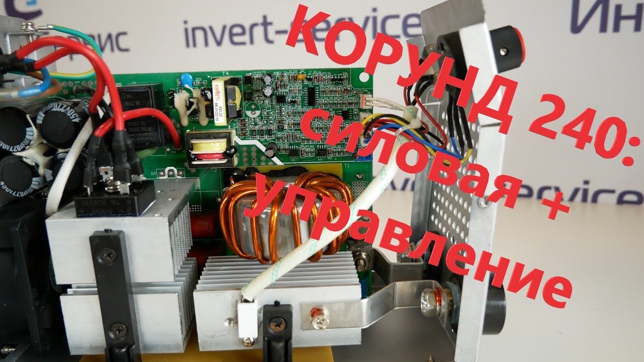 Диагностика и ремонт КОРУНД 240. IGBT + управление