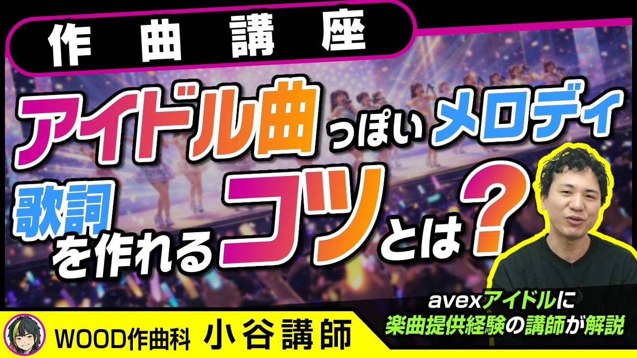 作曲講座】アイドルに楽曲提供できる？可愛いメロディ作り・歌詞の 
