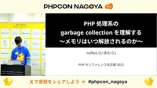 PHPカンファレンス名古屋2025: PHP 処理系の garbage collection を理解する 〜メモリはいつ解放されるのか〜 / nsfisis