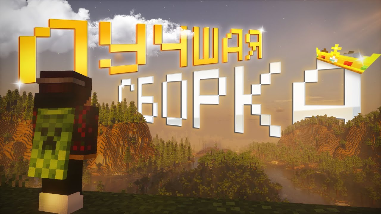ЭТО ЛУЧШАЯ СБОРКА ДЛЯ ТВОЕГО МАЙНКРАФТА | В особенности для ванильного