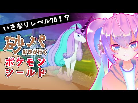 【 ポケモン シールド 】レベル 70 !? 育てすぎた 砂パ で 突撃してみる 深夜27時【 既婚者子持ち Vtuber ゲーム実況 配信 】