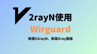 新版V2rayN客户端使用Wireguard协议，配合3x-ui面板轻松实现wireguard节点的使用，支持多平台使用，速度更快、更稳定，vpn科学上网|wireguard使用#一瓶奶油
