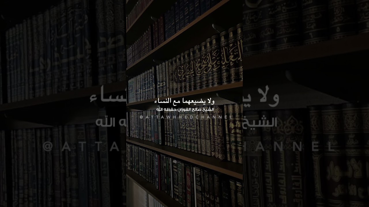نصيحة عظيمة #الشيخ #صالح_الفوزان #ابن_عثيمين