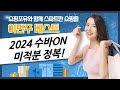 수능 수학, 미적분 유형 정복! 2024 수바 ON 완벽 분석!