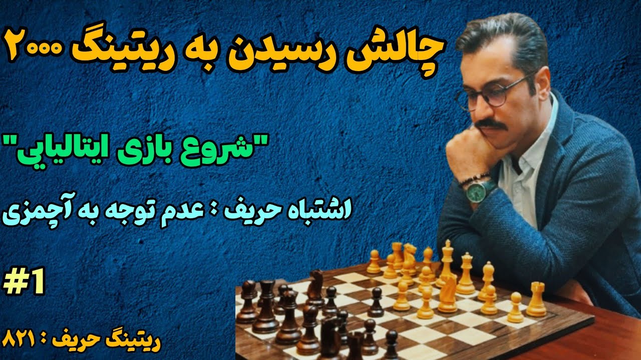 چالش رسیدن به ریتینگ ۲۰۰۰ || ریتینگ حریف ۸۲۱ || شروع بازی ایتالیایی||بازی شماره ۱