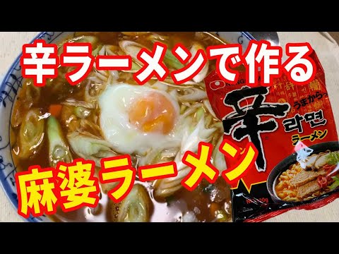 【麻婆ラーメン】麻婆豆腐と辛ラーメンで、麻婆ラーメンを作りました。辛さのコラボです。辛さと旨さが合わさった美味しいラーメンです。【Mabo tofu】【Ramen recipe】