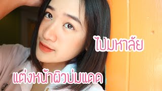 แต่งหน้าบ่มแดดไปมหาลัย(ราคาไม่แพง) |by songpleng