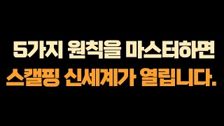 [실전매매영상] 단타 스캘핑 노하우 공개합니다.