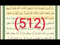 سورة الفتح رقم الصفحة 512 مجود بصوت القارئ الشيخ أيمن سويد حفظه الله 