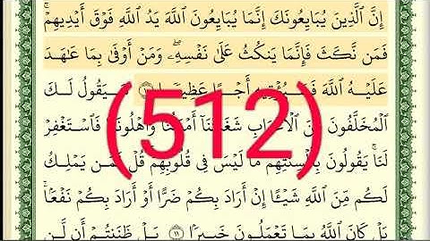 سورة   الفتح رقم الصفحة 512 مجود بصوت القارئ الشيخ أيمن سويد حفظه الله