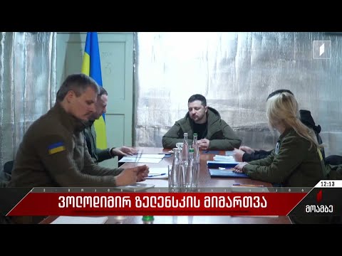 ვოლოდიმირ ზელენსკის მიმართვა