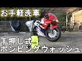 【モトブログ】どこでもお手軽洗車！手押し式ポンプウォッシュでRVF洗車してみました！【レビュー】【洗車動画】【NC35】