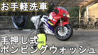 【モトブログ】どこでもお手軽洗車！手押し式ポンプウォッシュでRVF洗車してみました！【レビュー】【洗車動画】【NC35】