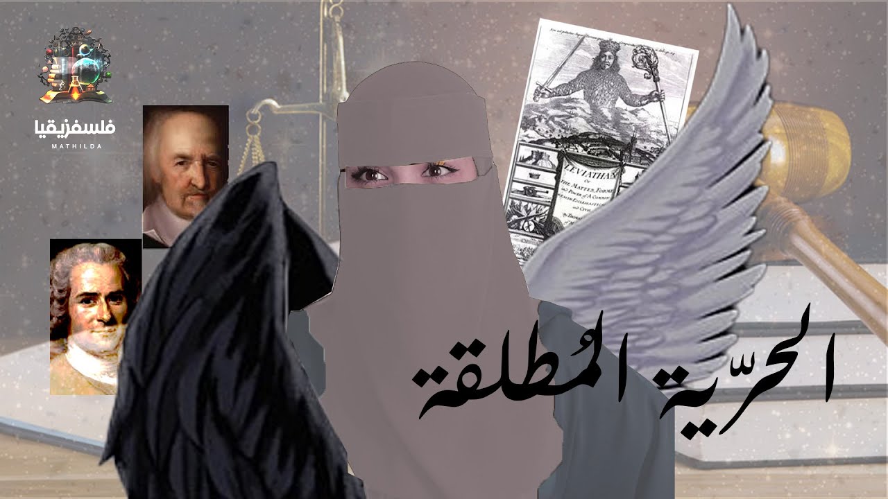 فلسفيزيقيا - الحرية