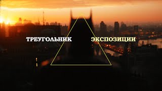 Треугольник экспозиции. 3 основные настройки камеры, которые должен знать каждый Оператор.