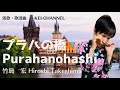 KEIちゃんねる 演歌・歌謡曲レッスン#17「プラハの橋」竹島宏 KEI-channel Enka school #17 "Purahanohashi" Hiroshi Takeshima