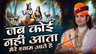 जब कोई नहीं आता मेरे श्याम आते है | Jab Koi Nahi Aata Mere Shyam Aate hain | अनिरुद्धाचार्य जी