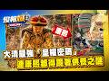 康熙皇帝居然下跪了？孝莊太后送的20歲生日禮物竟是貼身「金剛寶甲」！揭開526尊佛與星宿天女的終極法陣！【俊相爆】徐俊相 馬西屏  @57BreakingNews