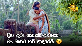 දිග කූරු කොණ්ඩකාරයෝ... මං ඔයාට හරි ආදරෙයි 😉