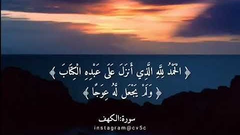 قران مقطع قصير | سورة الكهف.