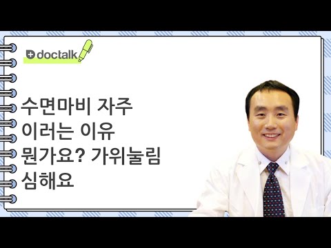 수면마비 자주 이러는 이유 뭔가요? 가위눌림 심해요 | 수면마비 기면병, 신홍범 의사