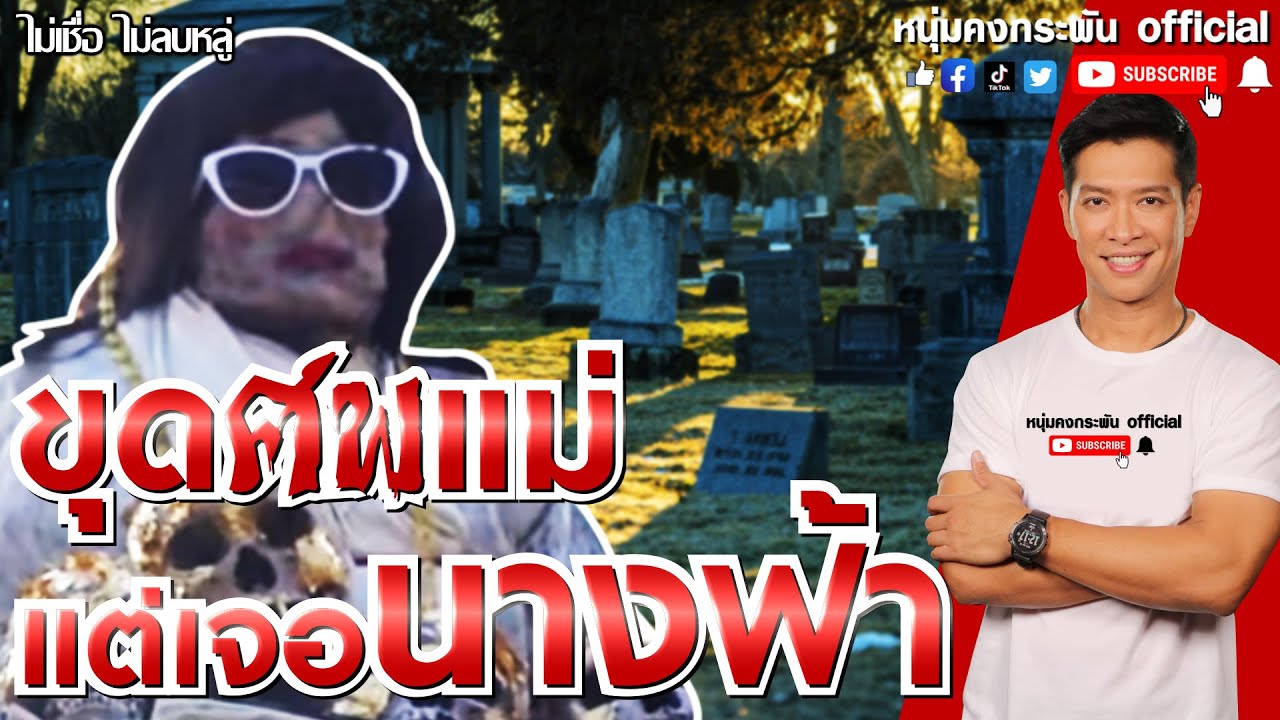 ไม่เชื่อ ไม่ลบหลู่ | ขุดศพแม่แต่เจอนางฟ้า | พิธีกรรม ล้างป่าช้า
