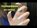 НАРАСТИЛА ногти НА ТИПСЫ 👉 Ногти на супер клей. Простое наращивание ногтей @Svetlana nailart