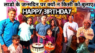 लाडो बेटी के जन्मदिन पर किसी को क्या नहीं बुलाए #parmilavlog222 #maltichauhan #birthday #vlog #video