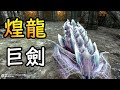 【VR】劍與魔法 - 煌黑龍大劍