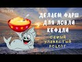 На что клюёт кефаль в Сочи. (готовим фарш для ловли кефали)