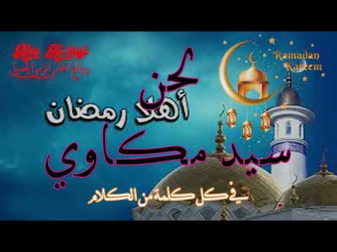 سيد مكاوى المسحراتى    روائع أغاني الزمن الجميل أغاني رمضان