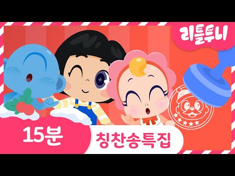 <strong>칭찬</strong> 송 <strong>특집</strong> | #10 | 15분 연속듣기 | <strong>칭찬</strong> 스티커 | 무료 도안 다운받기 | 인기동요 | 리틀투니 | Littletooni | kids song