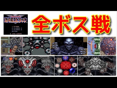【SFC(SNES)】魂斗羅スピリッツ 全ボス戦+エンディング -vs All Bosses+Ending-【Contra III: The Alien Wars】