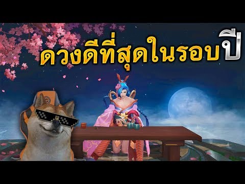 ROV สุ่มกระดาน ดวงดีหรือเกมส์บัค ได้สกินโครตดี ❗ | Yataliban