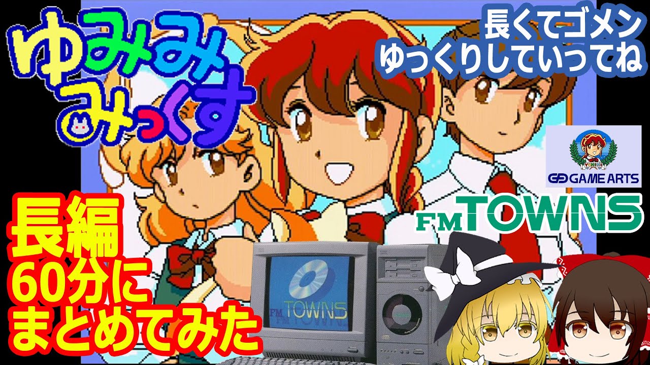 あの！MEGA-CDで有名なゆみみみっくす（Yumimi-Mix）をFM-TOWNS