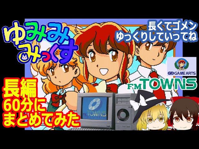 あの！MEGA-CDで有名なゆみみみっくす（Yumimi-Mix）をFM-TOWNSで