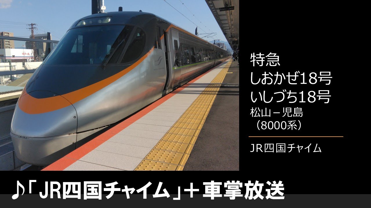鉄道 車内放送】特急しおかぜ18号・いしづち18号（8000系 JR四国チャイム