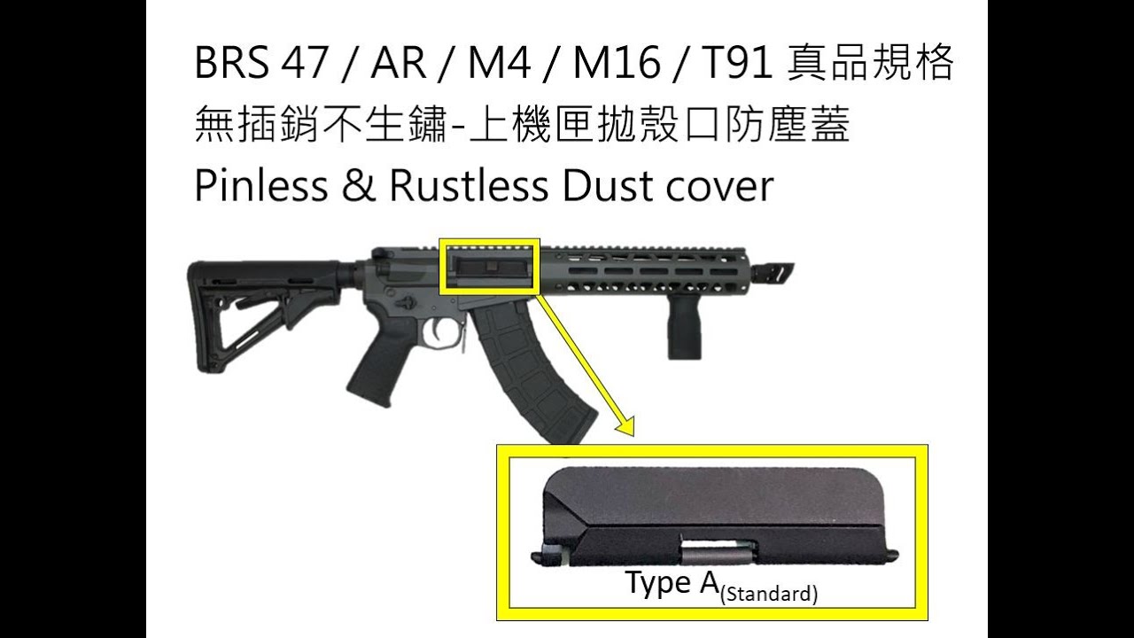 BRS47/M4/AR/M16 ejection prot Dust cover Install guide一體式防塵蓋安裝教學