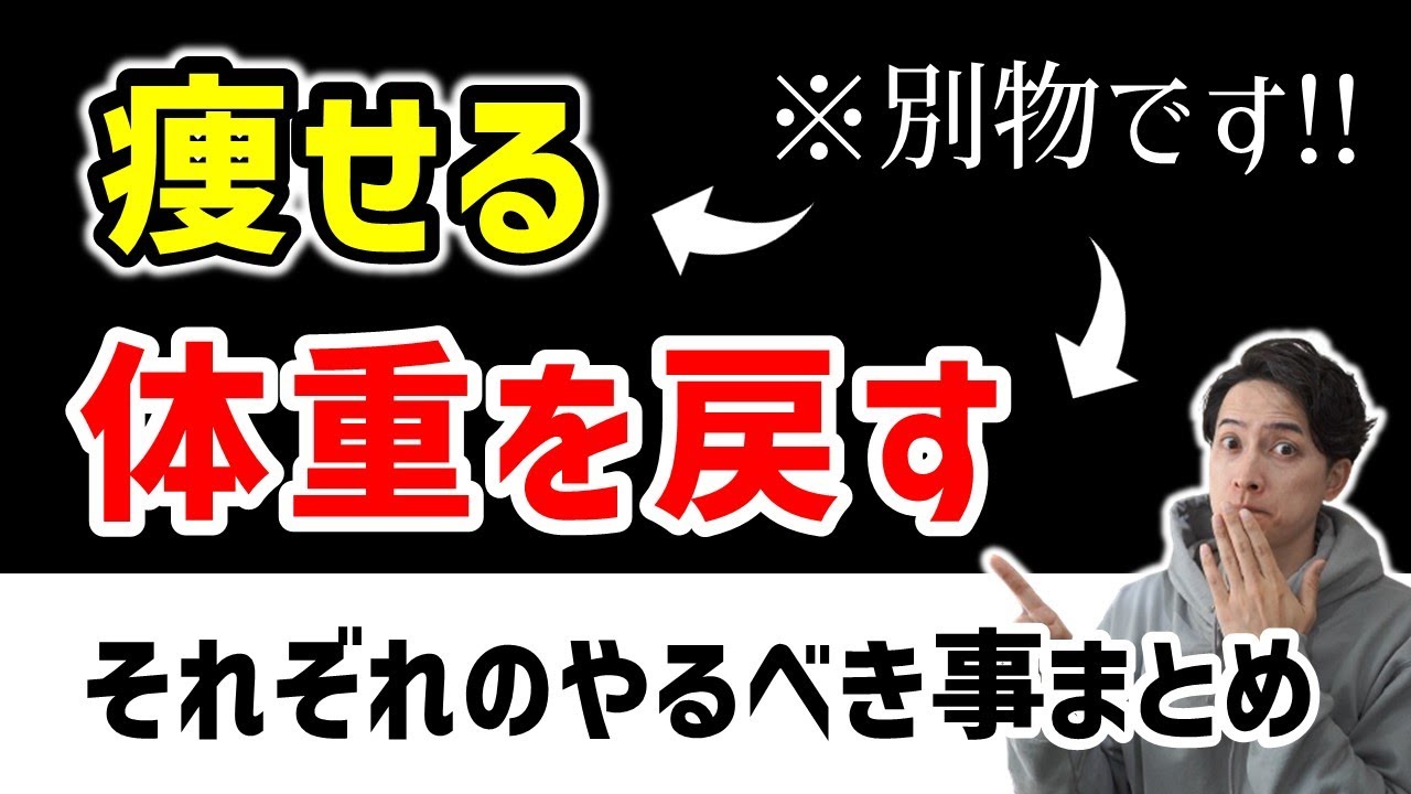 【体重が減らない】“痩せる”と“体重を戻す”は別物なのでそれぞれやるべきことを整理してみた。増えた体重が落ちない人は見て下さい。