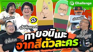 ทายอนิเมะจากสีตัวละคร มาจากเรื่องอะไร!! Ft.พี่จ๊อบ ‪@RUBSARBproduction | OS Challenge EP.118
