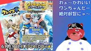 【ガチャ配信】かわいいワンちゃん、もふもふしたいニャー#クレサガ